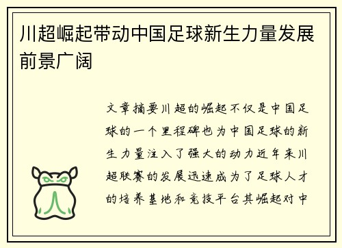 川超崛起带动中国足球新生力量发展前景广阔