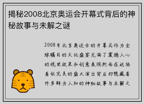 揭秘2008北京奥运会开幕式背后的神秘故事与未解之谜