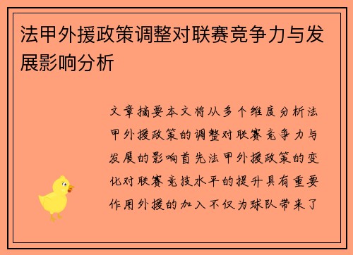 法甲外援政策调整对联赛竞争力与发展影响分析