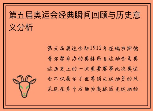 第五届奥运会经典瞬间回顾与历史意义分析