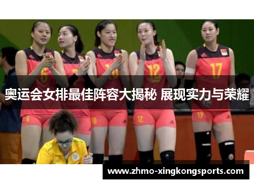 奥运会女排最佳阵容大揭秘 展现实力与荣耀